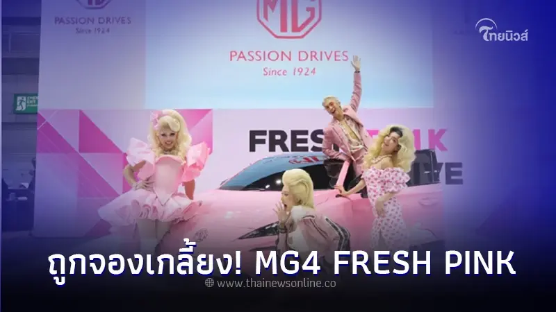 ถูกจองเกลี้ยง! MG4 สี FRESH PINK ในงาน Big Motor Sale 2023 ถูกจองเกลี้ยง! MG4 สี FRESH PINK ในงาน Big Motor Sale 2023