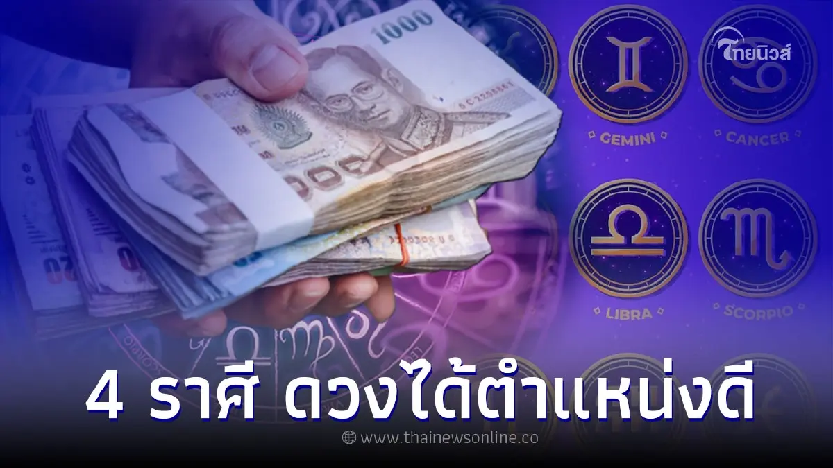 4 ราศี ดวงได้ตำแหน่งดี ส่งผลสำเร็จทุกเรื่องกลางเดือนนี้ 4 ราศี ดวงได้ตำแหน่งดี ส่งผลสำเร็จทุกเรื่องกลางเดือนนี้
