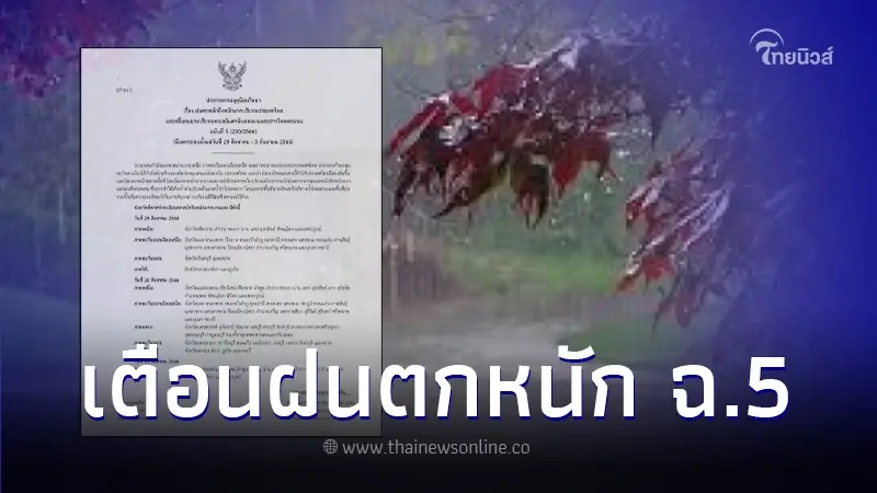 กรมอุตุฯ เตือนฉบับ 5 เช็กพื้นที่ 29 จว. ฝนตกหนักมาก ช่วง 29 ส.ค. - 3  ก.ย. 66