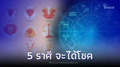 5 ราศี การงาน ค้าขาย จะได้โชค พร้อมคำแนะนำให้ทำตามนี้