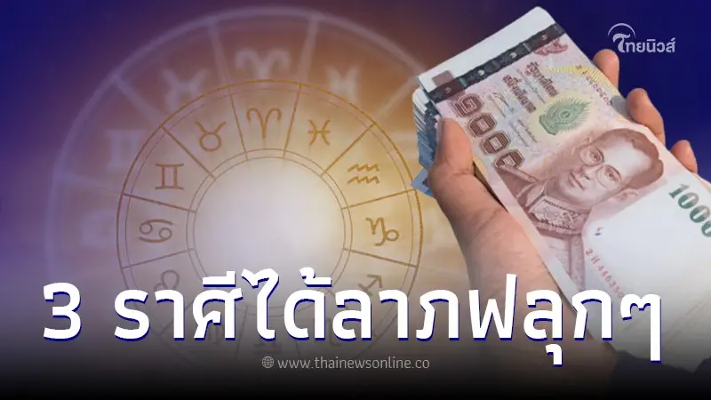 3 ราศี บุญนำพาเงินทองมาหา ได้ลาภฟลุกๆ เตรียมยิ้มรับทรัพย์ได้เลย 3 ราศี บุญนำพาเงินทองมาหา ได้ลาภฟลุกๆ เตรียมยิ้มรับทรัพย์ได้เลย
