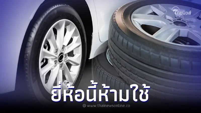 ยางรถยนต์ยี่ห้อดัง ตรวจพบอันตรายมากอย่าซื้อใช้ ใครใช้อยู่รีบเปลี่ยนเลย
