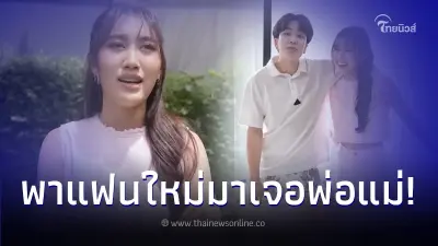 "เบส คำสิงห์" เซอร์ไพรส์ พาแฟนใหม่เจอครอบครัวครั้งแรก ก่อนเฉลยความจริง