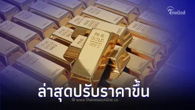 ราคาทองวันนี้ล่าสุด 29 ส.ค.2566  ปรับราคาขึ้นเปรียบเทียบกับวานนี้