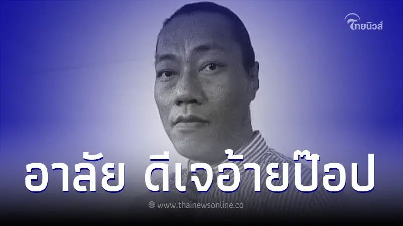 "ดีเจอ้ายป๊อป" แห่งคลื่นลูกทุ่งมหานคร เสียชีวิตแล้ว "ดีเจอ้ายป๊อป" แห่งคลื่นลูกทุ่งมหานคร เสียชีวิตแล้ว