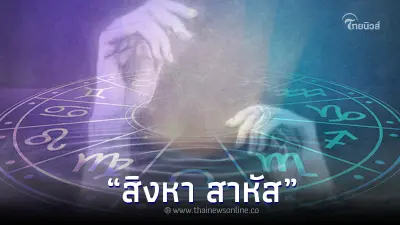 "โหรรัตนโกสินทร์" เปิดดวงตามวันเกิด บอกเลยงานนี้ สิงหา สาหัส
