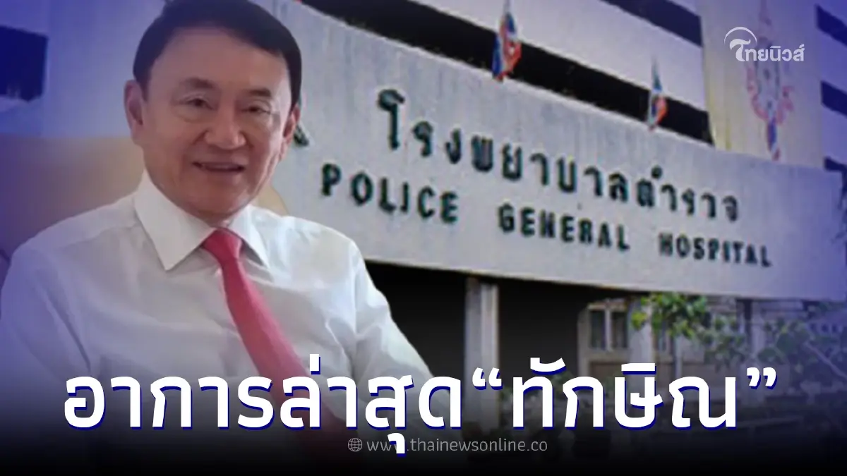 เผยอาการล่าสุด "ทักษิณ" หลังป่วยกะทันหัน ถูกหามส่งโรงพยาบาลกลางดึก เผยอาการล่าสุด "ทักษิณ" หลังป่วยกะทันหัน ถูกหามส่งโรงพยาบาลกลางดึก