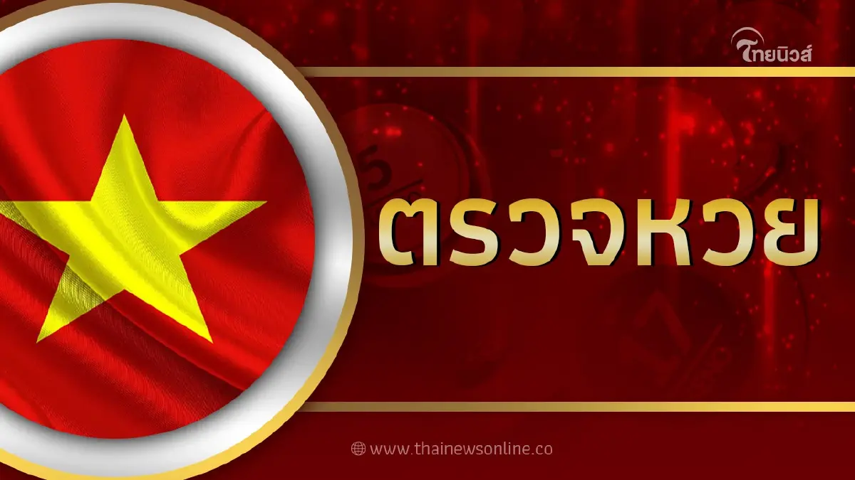 หวยฮานอยล่าสุด24/8/66 ตรวจหวยฮานอยวันนี้ งวด 24ส.ค.66 หวย ฮานอย ย้อนหลัง