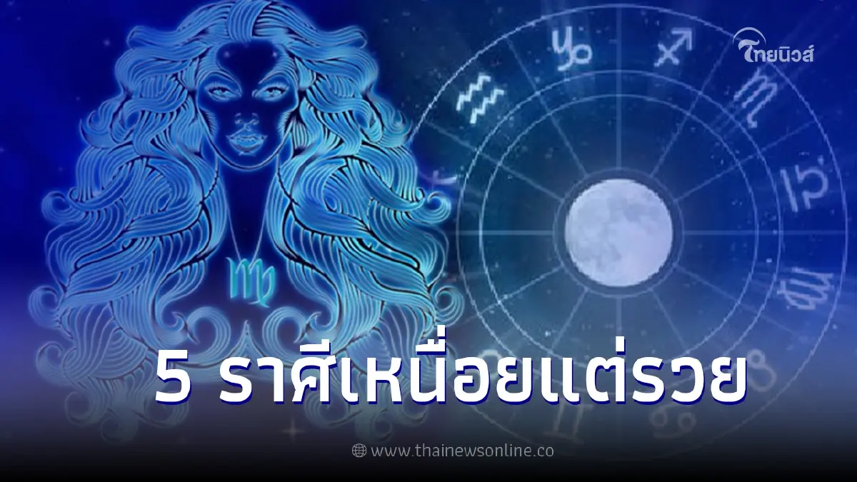 เตรียมตัวเลย 5 ราศี เหนื่อยแต่รวย ให้อดทนจะได้ของขวัญชิ้นใหญ่