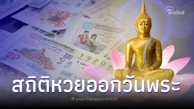 เปิดสถิติหวยออกวันพระ ย้อนหลัง 10 ปี เลขออกซ้ำ-เลขเบิ้ลเพียบ เลขเด็ด16/8/66