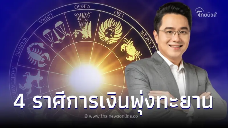 ดูดวงเดือนสิงหาคม หมอช้าง เปิด 4 ราศี การเงินพุ่งทะยาน ได้เงินเป็นกอบเป็นกำ ดูดวงเดือนสิงหาคม หมอช้าง เปิด 4 ราศี การเงินพุ่งทะยาน ได้เงินเป็นกอบเป็นกำ