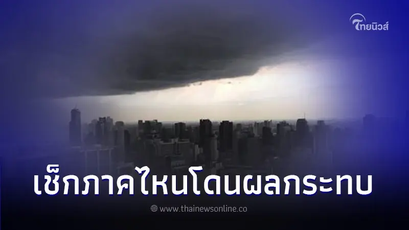 กรมอุตุฯ เตือนพื้นที่เตรียมรับมือฝนตกหนัก ช่วง 19 - 23 ส.ค. 66 กรมอุตุฯ เตือนพื้นที่เตรียมรับมือฝนตกหนัก ช่วง 19 - 23 ส.ค. 66