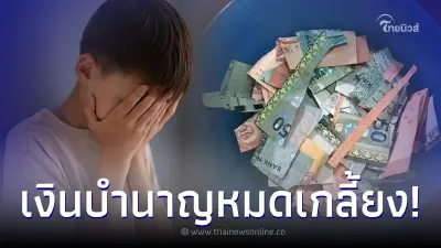 ตาแทบเป็นลม ปล่อยหลานเล่นในบ้าน ตัดเงินบำนาญเกลี้ยง แต่ฟังเหตุผลโกรธไม่ลง ตาแทบเป็นลม ปล่อยหลานเล่นในบ้าน ตัดเงินบำนาญเกลี้ยง แต่ฟังเหตุผลโกรธไม่ลง