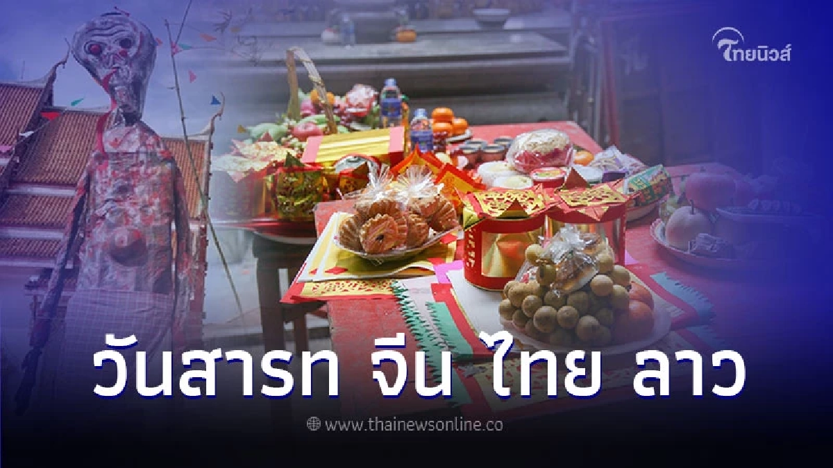 สารทไทย สารทจีน สารทลาว เหมือนกันหรือต่างกันอย่างไร สารทไทย สารทจีน สารทลาว เหมือนกันหรือต่างกันอย่างไร