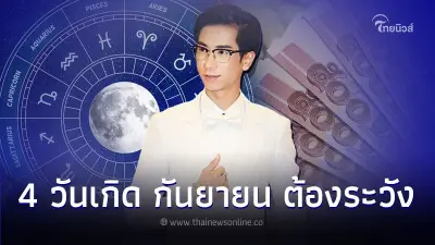 4 วันเกิด ดวงเดือนกันยายน ต้องระวังการใช้เงิน การเสียเงิน