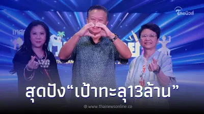 “ผู้ว่าฯททท.” ลั่น ททท.เที่ยวเมืองไทย ปัง เป้าทะลุ 13ล้าน แห่ร่วมงานนับหมื่น