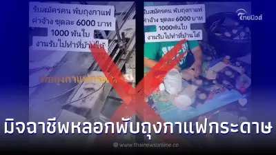 เตือนภัย! มิจฉาชีพหลอกพับถุงกาแฟกระดาษ อ้างรายได้ดี สุดท้ายสูญเงิน เตือนภัย! มิจฉาชีพหลอกพับถุงกาแฟกระดาษ อ้างรายได้ดี สุดท้ายสูญเงิน