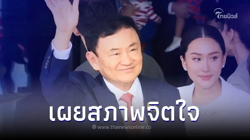 เปิดสภาพจิตใจ "ทักษิณ ชินวัตร" หลังถูกคุมขังในเรือนจำวันแรก