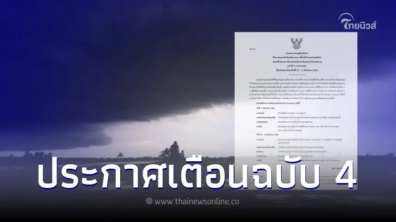 กรมอุตุฯ เตือนฉบับที่ 4 ฝนตกหนักถึงหนักมาก ช่วง 13 - 15 ส.ค. 66