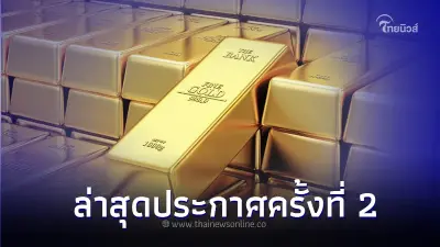 ราคาทองคำล่าสุด 31 ส.ค.2566  ประกาศครั้งที่ 2  เมื่อเวลา 13.44 น.