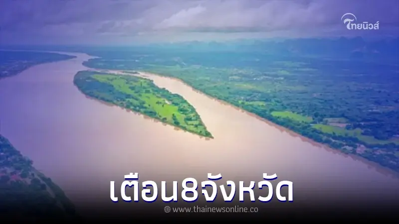 เตือน พื้นที่ 8 จังหวัดริมแม่น้ำโขง เตรียมรับมือสถานการณ์น้ำ 10 - 15 ส.ค. 66 เตือน พื้นที่ 8 จังหวัดริมแม่น้ำโขง เตรียมรับมือสถานการณ์น้ำ 10 - 15 ส.ค. 66