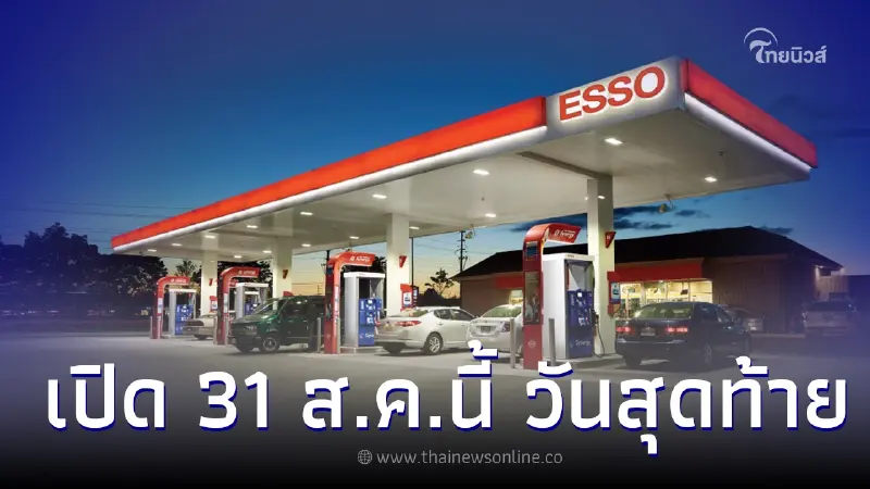 ปิดตำนาน 129 ปี "ปั๊มเอสโซ่" เปิดให้บริการในไทย วันสุดท้าย 31 ส.ค.นี้ ปิดตำนาน 129 ปี "ปั๊มเอสโซ่" เปิดให้บริการในไทย วันสุดท้าย 31 ส.ค.นี้