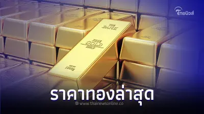 ราคาทองวันนี้ล่าสุด 23 ส.ค. 66 ประกาศครั้งที่ 2 เมื่อเวลา 14.06 น.