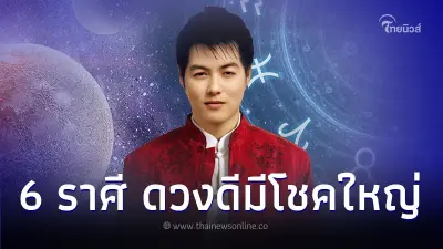 6 ราศี ดวงดีมีโชคใหญ่ หลังดาว 2 ดวงยกย้าย 18 ส.ค. นี้