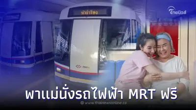 วันเเม่ปีนี้ พาเเม่นั่งรถไฟฟ้า MRT สายสีน้ำเงินและสายสีม่วง ฟรี!