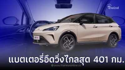 Neta AYA 2024 ใหม่  เผยจุดเด่นแบตเตอรี่อึดวิ่งไกลสุด 401 กม.