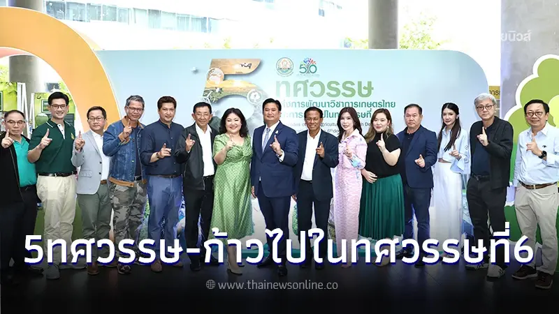 จบอย่างยิ่งใหญ่ งาน"5 ทศวรรษ-ก้าวไปในทศวรรษที่ 6" กรมวิชาการเกษตรปลื้ม จบอย่างยิ่งใหญ่ งาน"5 ทศวรรษ-ก้าวไปในทศวรรษที่ 6" กรมวิชาการเกษตรปลื้ม