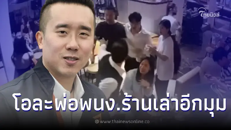 พนง.เล่าอีกมุม สาเหตุที่แท้จริง "จรยุทธ" สส.ก้าวไกล มีเรื่องกลางร้านอาหาร พนง.เล่าอีกมุม สาเหตุที่แท้จริง "จรยุทธ" สส.ก้าวไกล มีเรื่องกลางร้านอาหาร