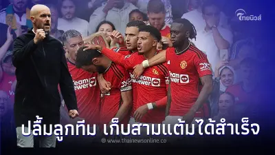 เอริค เทน ฮาก ปลื้มลูกทีม เก็บสามแต้มได้สำเร็จ พลิกนรกแซง ฟอเรสต์ ครึ่งหลัง เอริค เทน ฮาก ปลื้มลูกทีม เก็บสามแต้มได้สำเร็จ พลิกนรกแซง ฟอเรสต์ ครึ่งหลัง