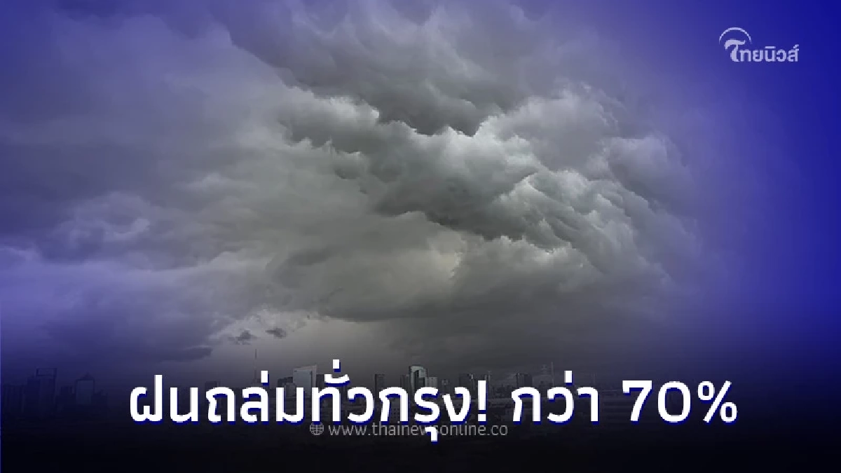 เช็กพื้นที่ 'ฝนตกหลังเลิกงาน' กรมอุตุฯ ชี้ ฝนถล่มทั่วกรุง! กว่า 70%