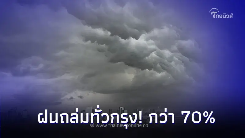 เช็กพื้นที่ 'ฝนตกหลังเลิกงาน' กรมอุตุฯ ชี้ ฝนถล่มทั่วกรุง! กว่า 70% เช็กพื้นที่ 'ฝนตกหลังเลิกงาน' กรมอุตุฯ ชี้ ฝนถล่มทั่วกรุง! กว่า 70%