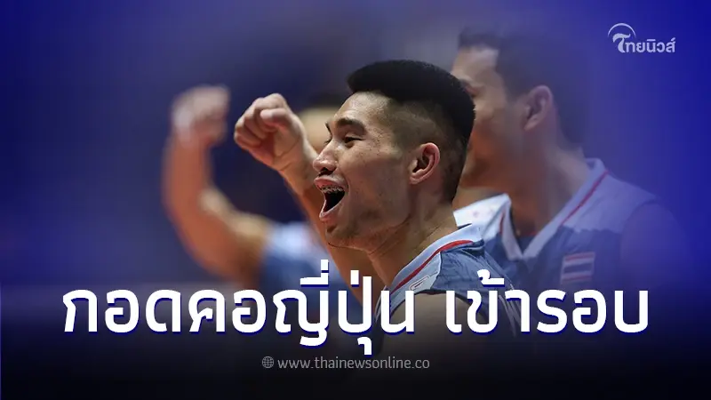 ผลวอลเลย์บอลชายทีมชาติไทย นัดเจอ อุซเบกิสถาน ศึกชิงแชมป์เอเชีย 2023 ผลวอลเลย์บอลชายทีมชาติไทย นัดเจอ อุซเบกิสถาน ศึกชิงแชมป์เอเชีย 2023