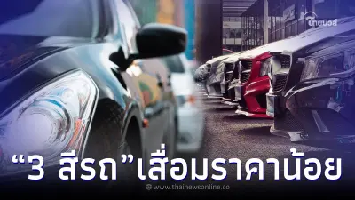 ผลสำรวจชี้ 3 สีรถยนต์ เสื่อมราคาน้อยสุด ถ้าขายเป็นรถมือสอง หลายคนไม่เคยรู้