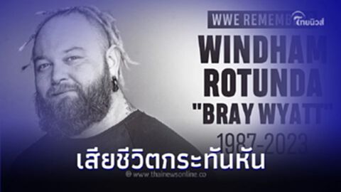 แฟนมวยปล้ำช็อค Bray Wyatt เสียชีวิตกระทันหัน ด้วยวัย 36 ปี