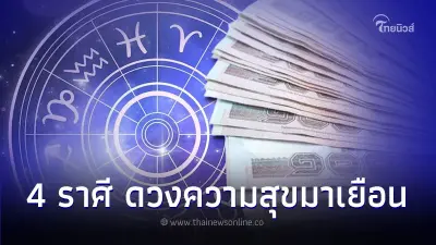 4 ราศี ดวงความสุขมาเยือน แบบไม่มีอะไรขวางกั้น 4 ราศี ดวงความสุขมาเยือน แบบไม่มีอะไรขวางกั้น