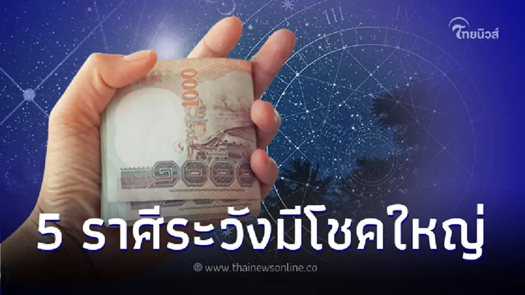 5 ราศี สิ่งที่มองไม่เห็นให้โชคดี ระวังจะมีโชคใหญ่เร็วๆนี้