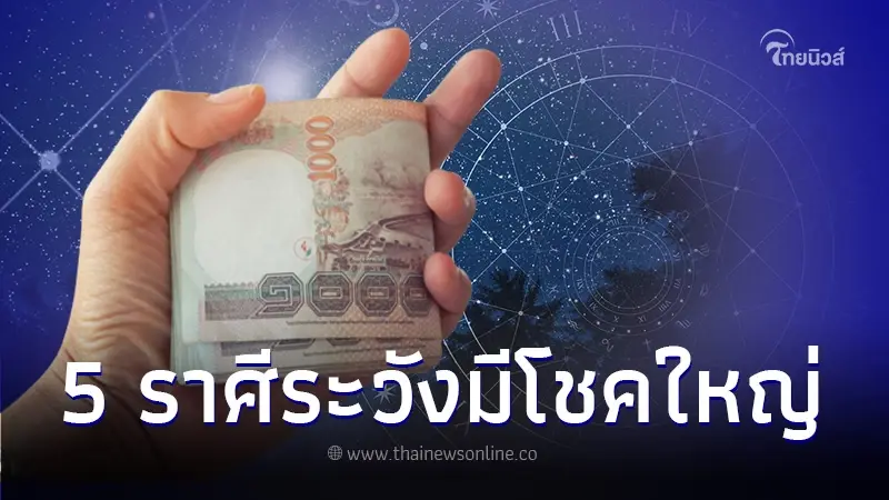 5 ราศี สิ่งที่มองไม่เห็นให้โชคดี ระวังจะมีโชคใหญ่เร็วๆนี้