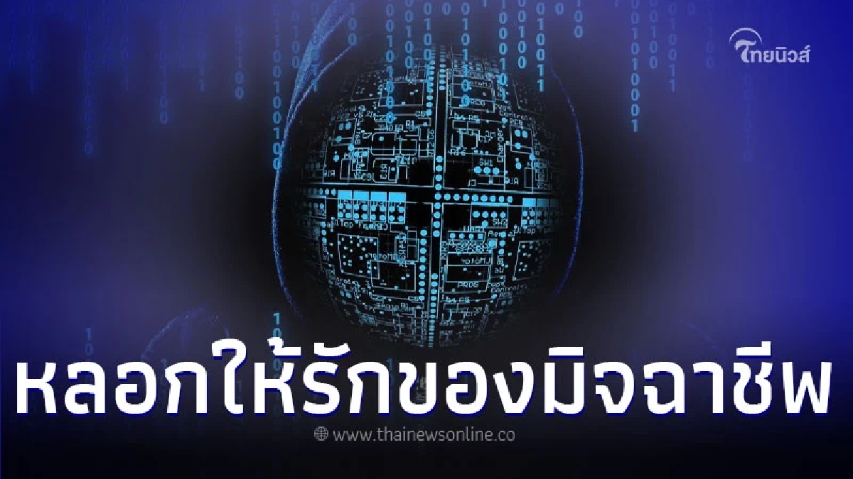 5 รูปแบบ Romance scam หลอกให้รักของมิจฉาชีพ