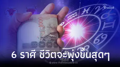6 ราศี ดวงเดือนสิงหาคม ชีวิตจะพุ่งขึ้นสุดๆ