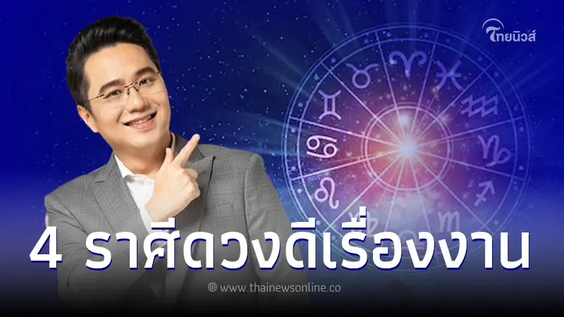 เช็กดวงเดือนสิงหาคม "หมอช้าง" เปิด 4 ราศี ดวงดีเรื่องงาน มีลุ้นเลื่อนขั้น เช็กดวงเดือนสิงหาคม "หมอช้าง" เปิด 4 ราศี ดวงดีเรื่องงาน มีลุ้นเลื่อนขั้น