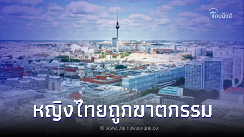 พบศพ "หญิงไทย" เจ้าของร้านอาหาร เสียชีวิต ใจกลาง เชินเนแบร์ก กรุงเบอร์ลิน พบศพ "หญิงไทย" เจ้าของร้านอาหาร เสียชีวิต ใจกลาง เชินเนแบร์ก กรุงเบอร์ลิน
