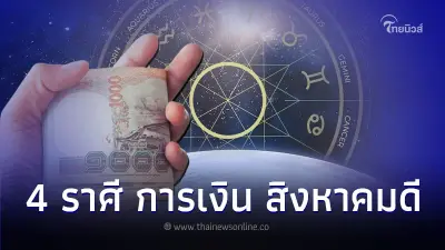 4 ราศี ดวงการเงิน สิงหาคมดีมาก พร้อมเรื่องต้องระวัง