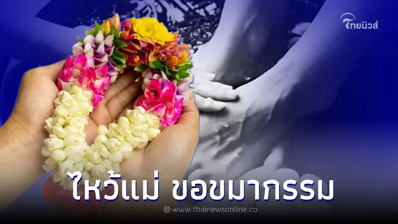 ไหว้แม่ ขอขมากรรม วันแม่แห่งชาติ เสริมสิริมงคล ในปีนี้ ไหว้แม่ ขอขมากรรม วันแม่แห่งชาติ เสริมสิริมงคล ในปีนี้