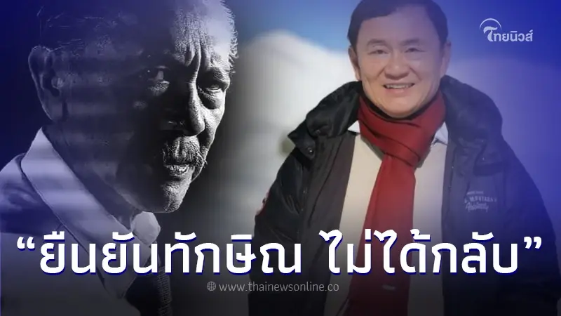 "ชูวิทย์" ลั่น "ทักษิณ" ไม่ได้กลับ ถูกหลอก หลัง อุ๊งอิ๊ง ประกาศกำหนดกลับไทย "ชูวิทย์" ลั่น "ทักษิณ" ไม่ได้กลับ ถูกหลอก หลัง อุ๊งอิ๊ง ประกาศกำหนดกลับไทย