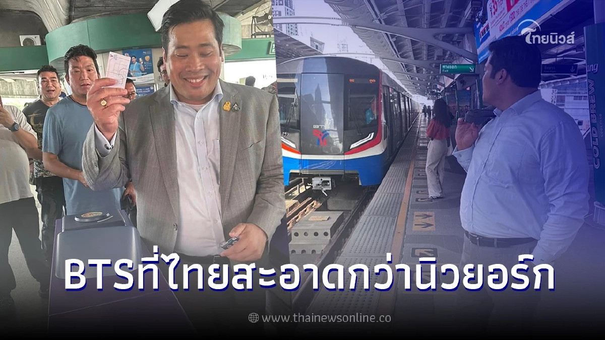 "ท่านอ้น" ประทับใจขึ้นรถไฟฟ้า BTS ครั้งแรก สะอาดกว่าที่นิวยอร์ก "ท่านอ้น" ประทับใจขึ้นรถไฟฟ้า BTS ครั้งแรก สะอาดกว่าที่นิวยอร์ก