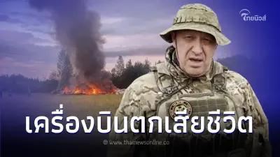 เครื่องบิน "เยฟเกนี ปริโกซิน" หัวหน้ากลุ่มแวกเนอร์ โหม่งโลกดับยกลำ 10 ราย เครื่องบิน "เยฟเกนี ปริโกซิน" หัวหน้ากลุ่มแวกเนอร์ โหม่งโลกดับยกลำ 10 ราย